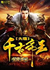 大唐之千古帝王免