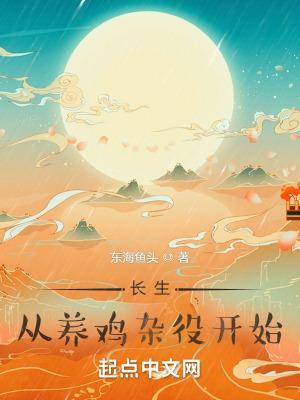 长生从养鸡杂役开始在线收听