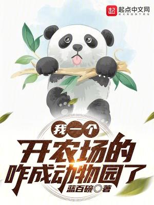 我有一个农场
