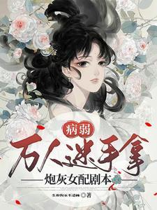 快穿之病弱的万人迷
