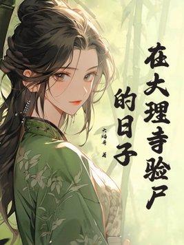 大理寺那些事儿