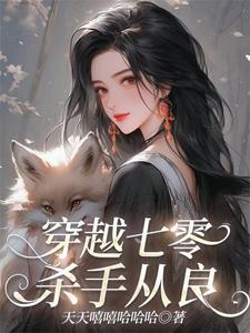 穿越七零杀手从良动漫