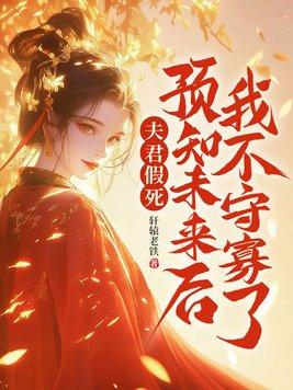 夫君是未来大魔王怎么办?百度百科