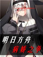 明日方舟短篇病娇