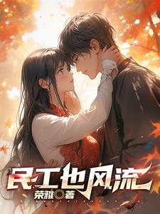 民工也疯狂电影