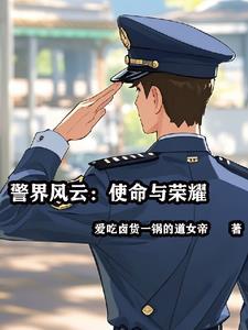 警界雄风演员表