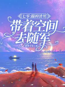 带着空间去随军醉梦千年 / 著