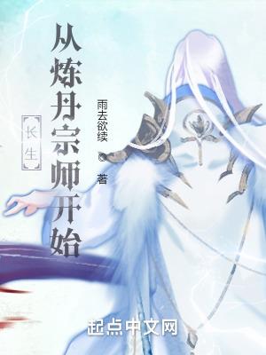 长生从炼丹宗师开始在线阅读免费完整版