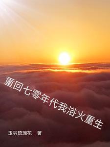重回七零年代火树银花