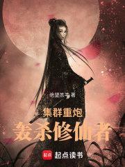 集群重炮轰杀修仙者笔趣阁无错