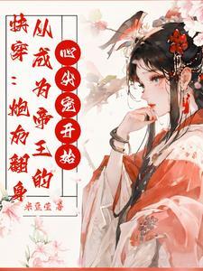 快穿黑莲花大佬总想占有我