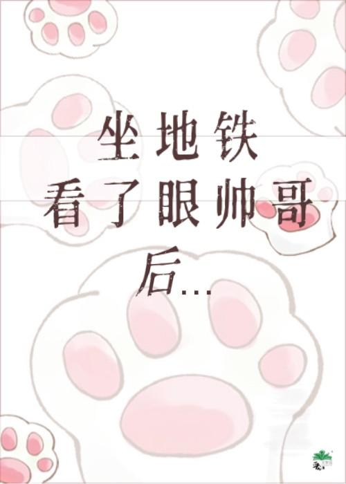 多看了一眼美女地铁都坐过过站了怎么回