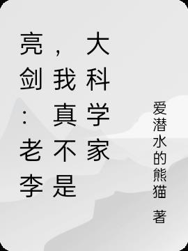 真不是咱老李干的