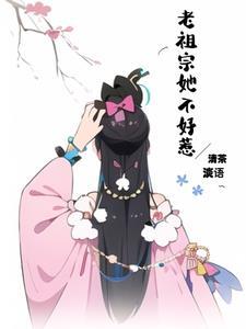 老祖宗她又美又飒免费阅读选书网