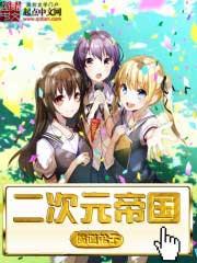 二次元治国