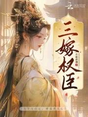 三嫁权臣 子夜听风好看吗