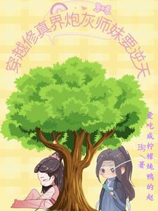 穿成修真文炮灰小师妹