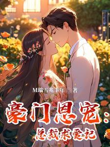 豪门总裁免费阅读