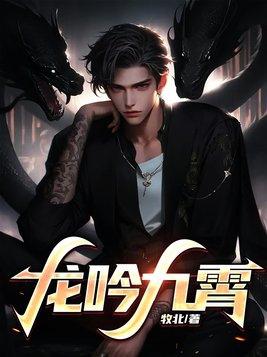 龙吟九霄短剧全集免费