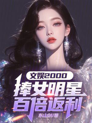 文娱捧女明星百倍返还