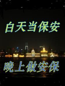 当保安上夜班好吗