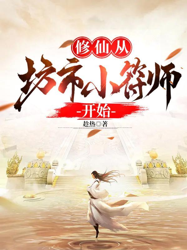 修仙坊市中开店铺的