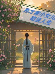 秀才闺女好姻缘