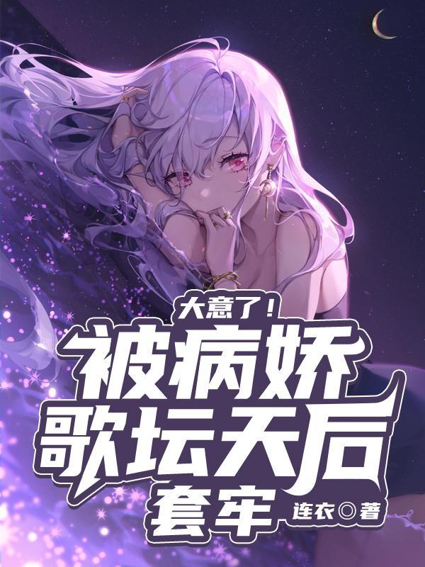 病娇被关全文免费阅读