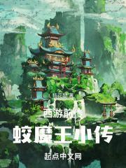 重生西游之蛟魔乱世