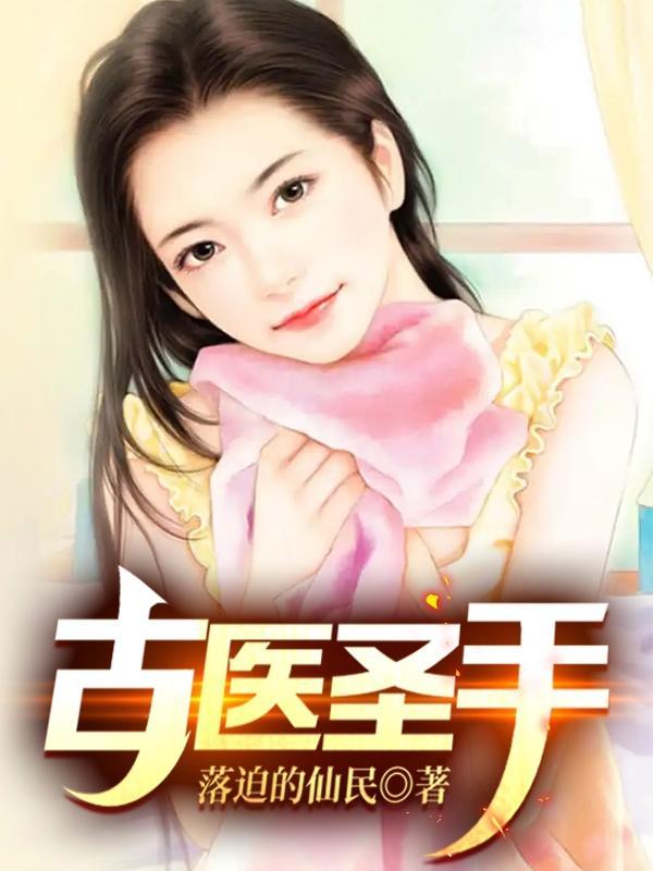 古医圣手八零电子书
