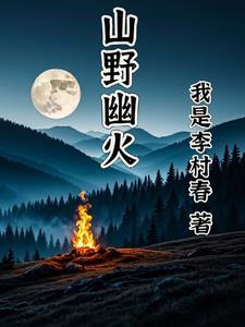 山野幽居音乐表达什么意思