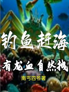 赶海钓鱼的