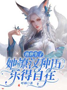 兽世生崽亲亲兽夫甜甜宠好看