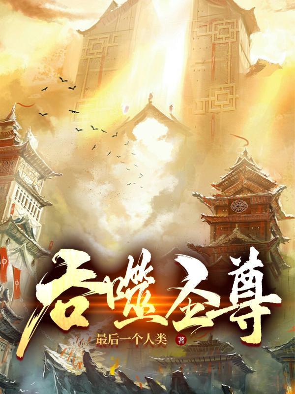 吞噬圣尊天机阁主实力