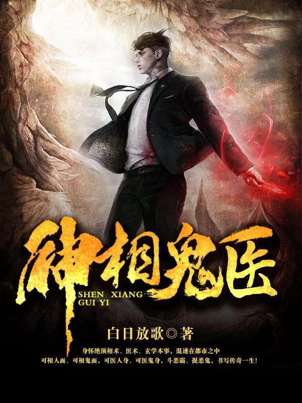 神相诡医结局是什么