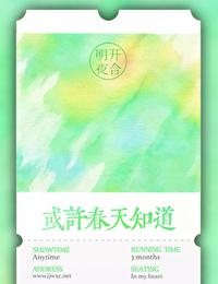 或许春天知道孟镜年林檎
