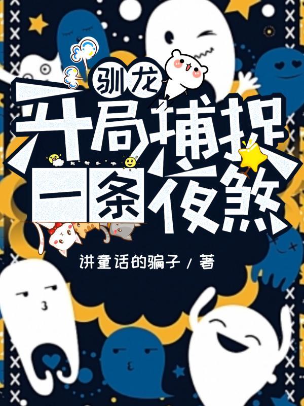 驯龙能手