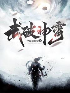武破九霄主角老婆顺序