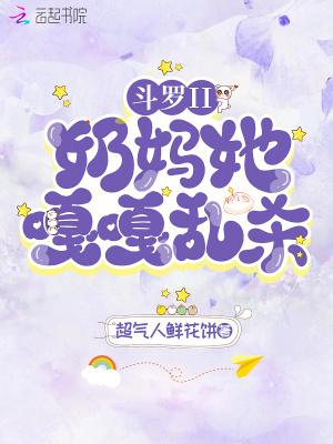 斗罗之超级奶妈