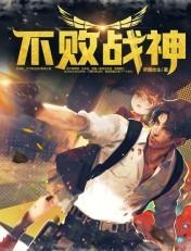 不败战神张春生柳月兰