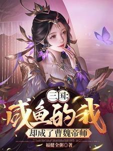 三国开局曹操要跟我结