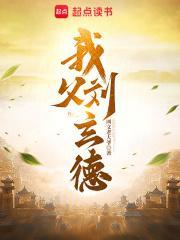 我父刘玄德TXT