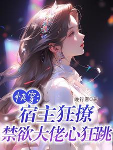 快穿宿主超