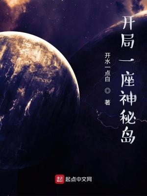 第章开局一座岛