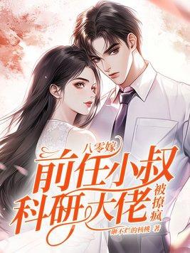 科研大佬被撩疯