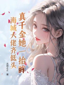 真千金她是大佬
