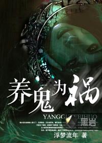 养鬼为祸有声完整在线收听全集