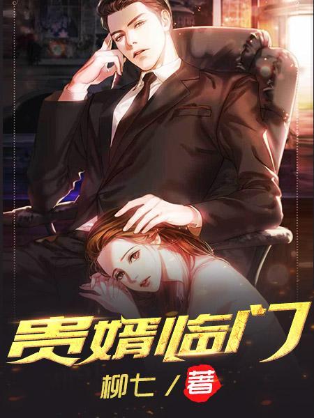 贵婿临门免费阅读周毅提前看
