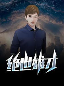绝世雄才歌曲视频