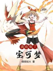 我终于收服神奇宝贝了